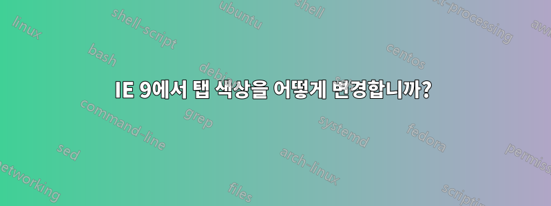 IE 9에서 탭 색상을 어떻게 변경합니까?