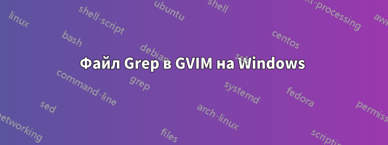 Файл Grep в GVIM на Windows