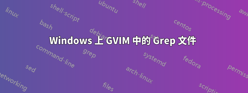 Windows 上 GVIM 中的 Grep 文件