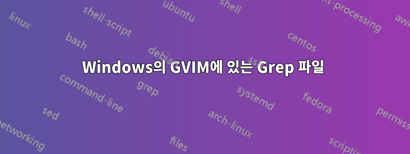 Windows의 GVIM에 있는 Grep 파일