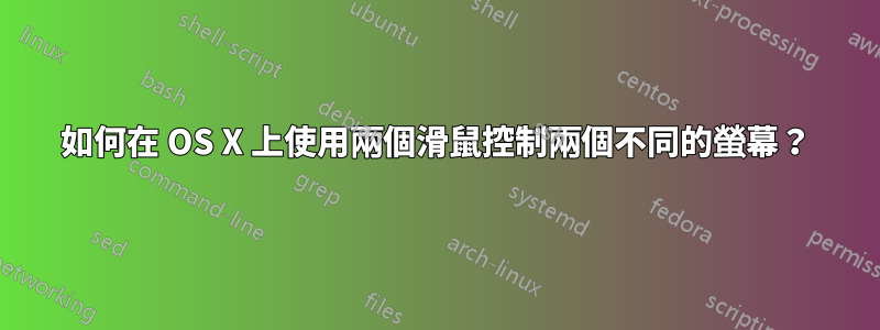 如何在 OS X 上使用兩個滑鼠控制兩個不同的螢幕？