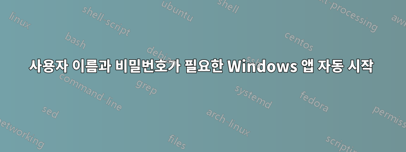 사용자 이름과 비밀번호가 필요한 Windows 앱 자동 시작