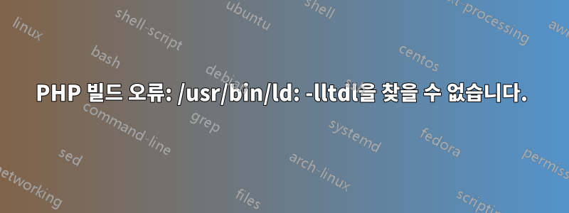 PHP 빌드 오류: /usr/bin/ld: -lltdl을 찾을 수 없습니다.