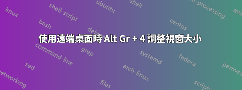 使用遠端桌面時 Alt Gr + 4 調整視窗大小