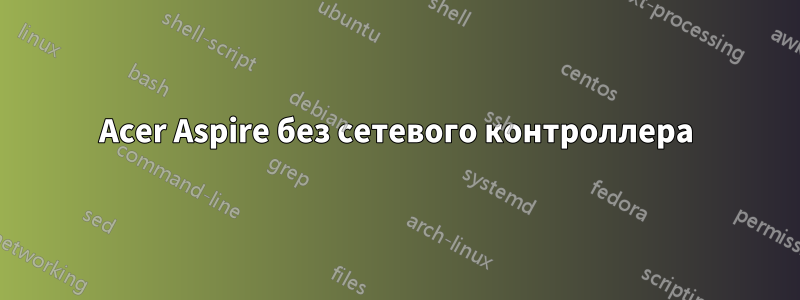 Acer Aspire без сетевого контроллера