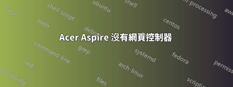 Acer Aspire 沒有網頁控制器