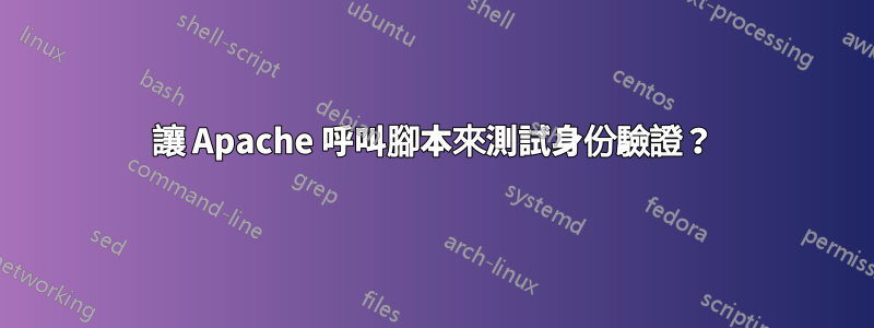 讓 Apache 呼叫腳本來測試身份驗證？