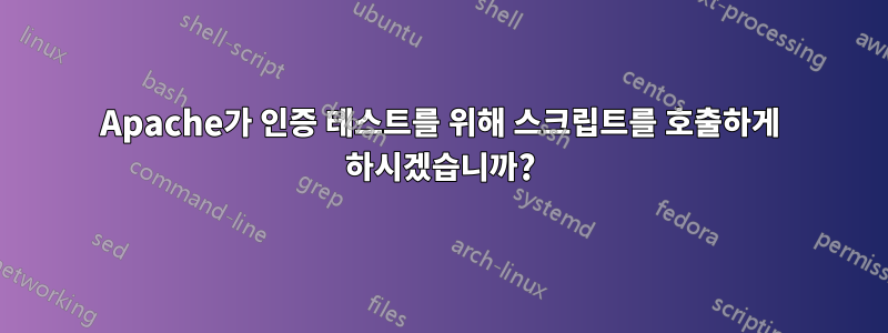 Apache가 인증 테스트를 위해 스크립트를 호출하게 하시겠습니까?