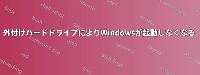 外付けハードドライブによりWindowsが起動しなくなる