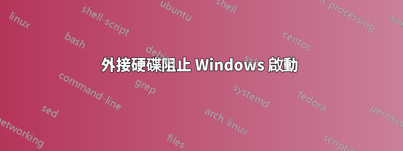 外接硬碟阻止 Windows 啟動