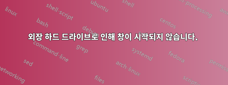 외장 하드 드라이브로 인해 창이 시작되지 않습니다.