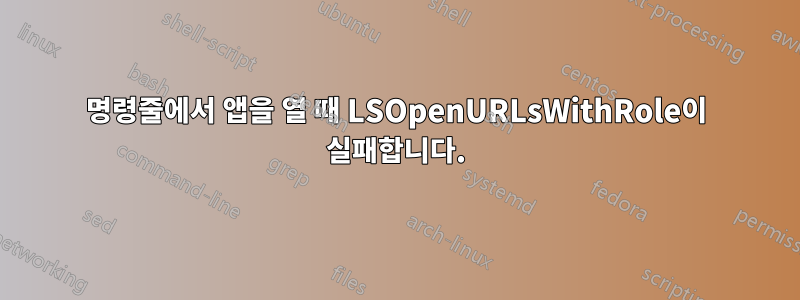 명령줄에서 앱을 열 때 LSOpenURLsWithRole이 실패합니다.