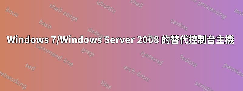 Windows 7/Windows Server 2008 的替代控制台主機