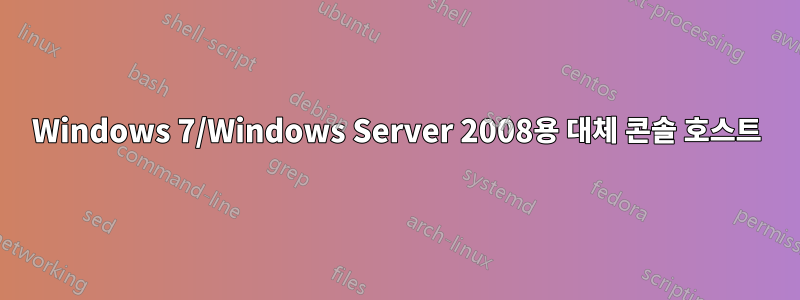 Windows 7/Windows Server 2008용 대체 콘솔 호스트