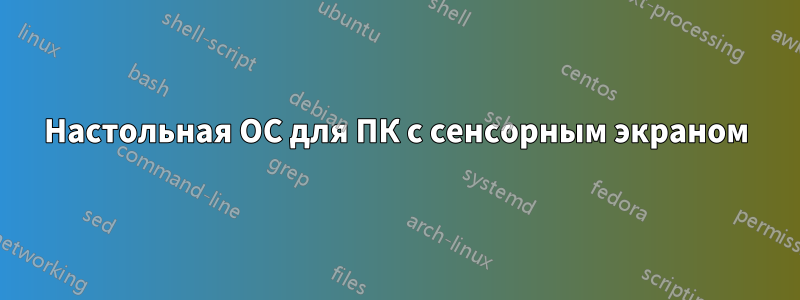 Настольная ОС для ПК с сенсорным экраном