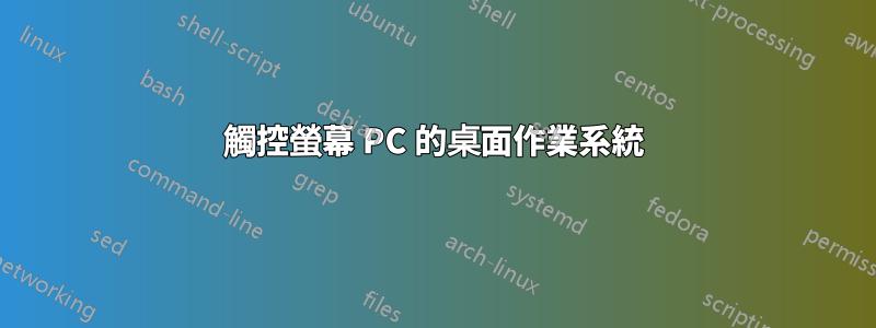 觸控螢幕 PC 的桌面作業系統