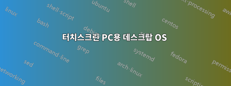 터치스크린 PC용 데스크탑 OS