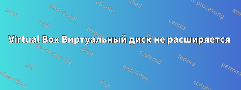 Virtual Box Виртуальный диск не расширяется