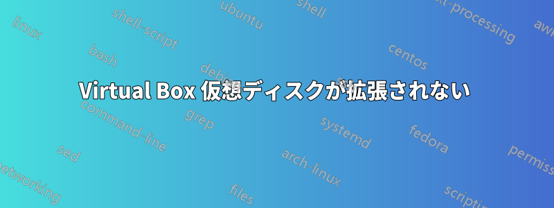 Virtual Box 仮想ディスクが拡張されない