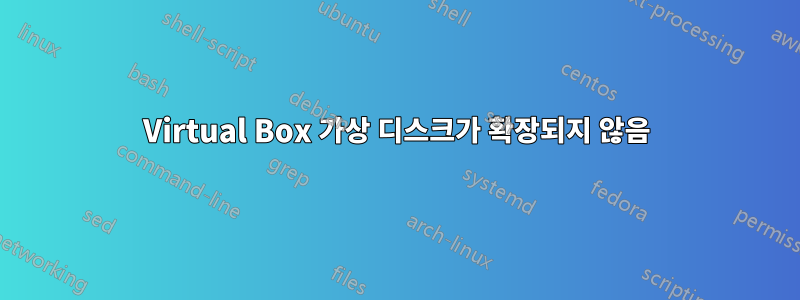 Virtual Box 가상 디스크가 확장되지 않음