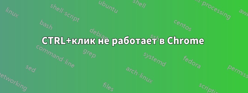 CTRL+клик не работает в Chrome