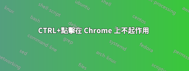 CTRL+點擊在 Chrome 上不起作用