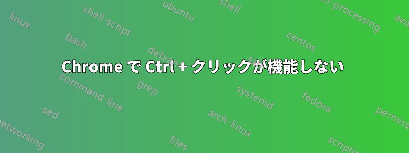 Chrome で Ctrl + クリックが機能しない