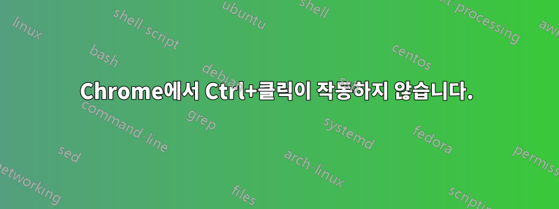 Chrome에서 Ctrl+클릭이 작동하지 않습니다.