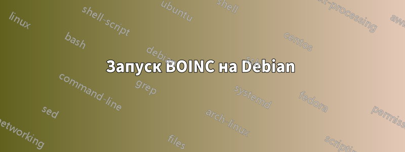 Запуск BOINC на Debian