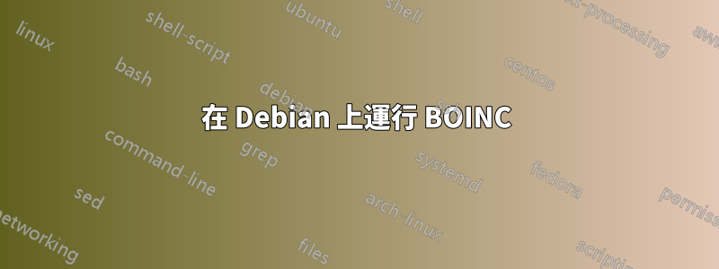 在 Debian 上運行 BOINC