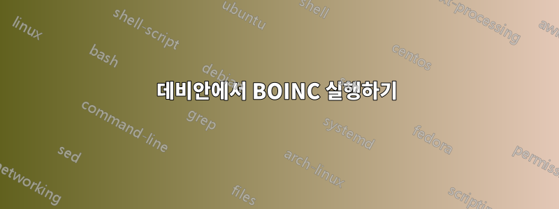 데비안에서 BOINC 실행하기