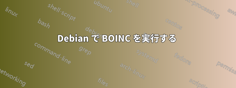 Debian で BOINC を実行する