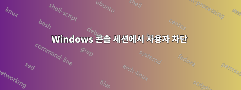 Windows 콘솔 세션에서 사용자 차단