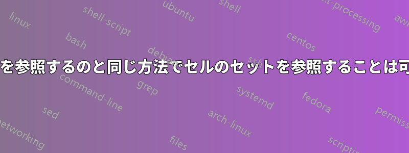 単一のセルを参照するのと同じ方法でセルのセットを参照することは可能ですか?