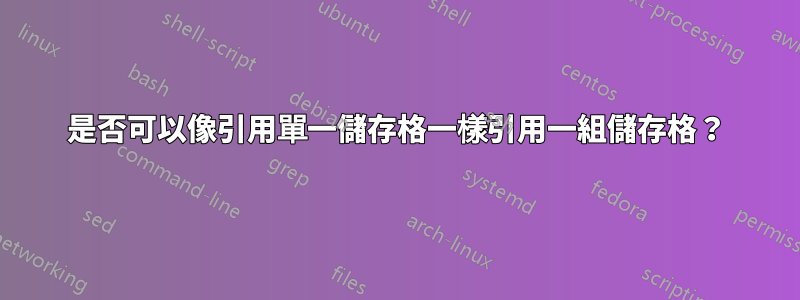 是否可以像引用單一儲存格一樣引用一組儲存格？