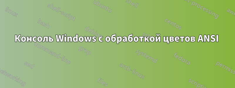 Консоль Windows с обработкой цветов ANSI