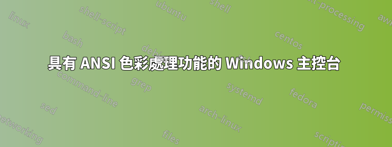 具有 ANSI 色彩處理功能的 Windows 主控台