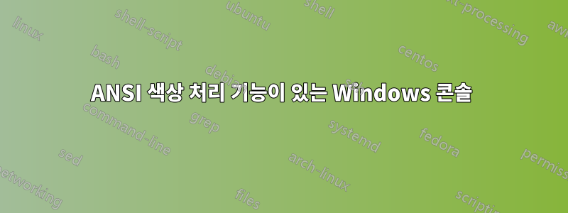 ANSI 색상 처리 기능이 있는 Windows 콘솔