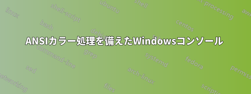 ANSIカラー処理を備えたWindowsコンソール