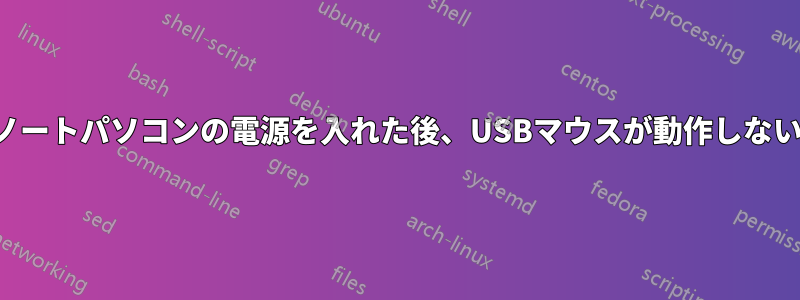 ノートパソコンの電源を入れた後、USBマウスが動作しない