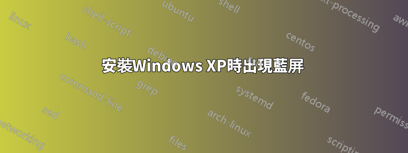 安裝Windows XP時出現藍屏