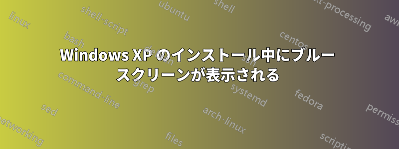 Windows XP のインストール中にブルー スクリーンが表示される