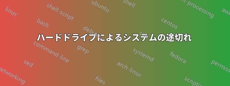 ハードドライブによるシステムの途切れ