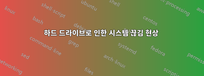 하드 드라이브로 인한 시스템 끊김 현상