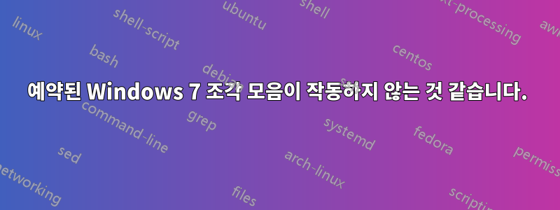 예약된 Windows 7 조각 모음이 작동하지 않는 것 같습니다.