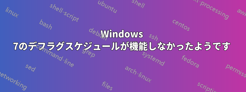 Windows 7のデフラグスケジュールが機能しなかったようです