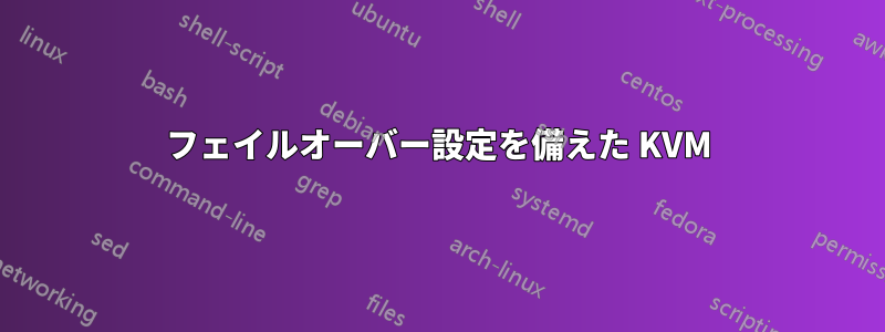 フェイルオーバー設定を備えた KVM