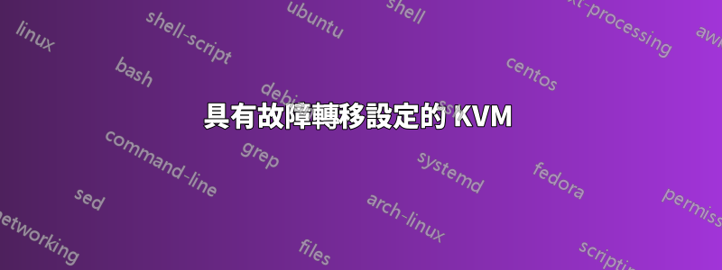 具有故障轉移設定的 KVM