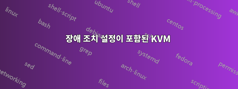 장애 조치 설정이 포함된 KVM