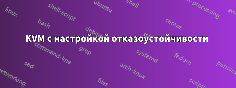 KVM с настройкой отказоустойчивости